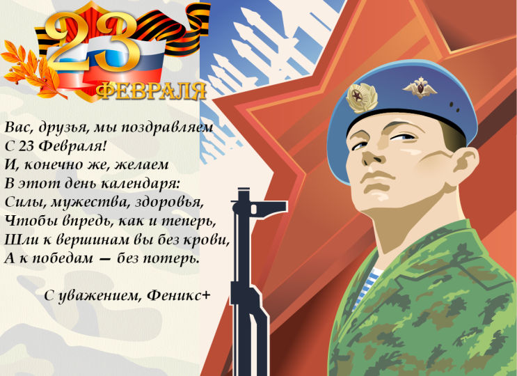 Компания ″Феникс+″ поздравляет всех с 23 февраля! Компания ″Феникс+″ поздравляет всех с 23 февраля!