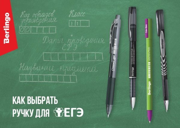 Идеальная ручка для ЕГЭ. Какая она? Идеальная ручка для ЕГЭ. Какая она?