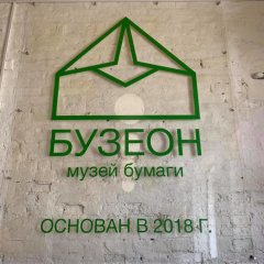 Музею бумаги БУЗЕОН исполнился год Музею бумаги БУЗЕОН исполнился год