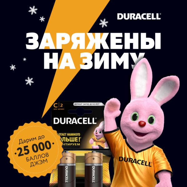 Заряжены на зиму: акция на Duracell в Рельеф-Центре Заряжены на зиму: акция на Duracell в Рельеф-Центре