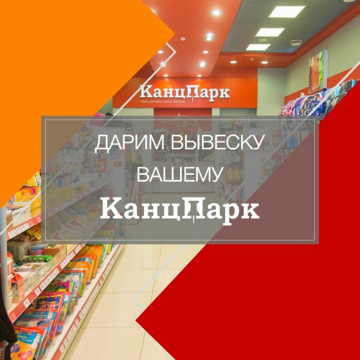 Дарим вывеску вашему «КанцПарк! Дарим вывеску вашему «КанцПарк!