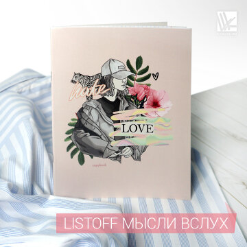 Новинка сезона! Тетради Listoff Мысли вслух Новинка сезона! Тетради Listoff Мысли вслух