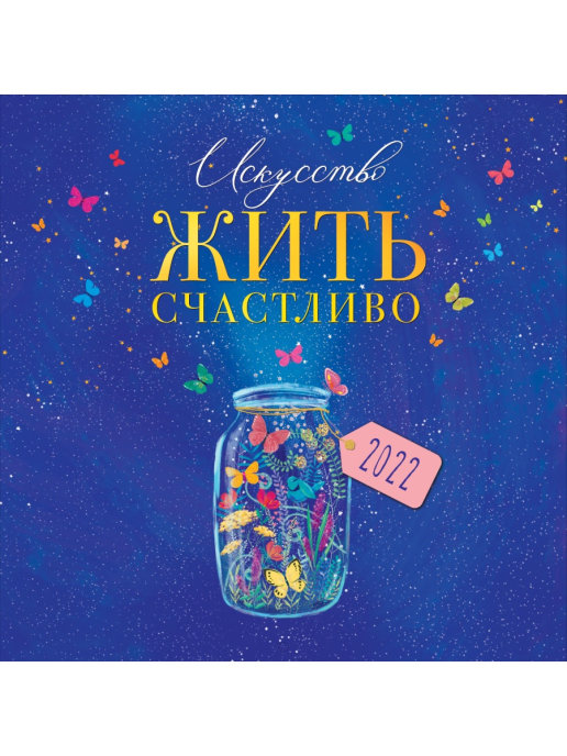 Календарь 2022 ″ Искусство жить счастливо″ Календарь 2022 ″ Искусство жить счастливо″