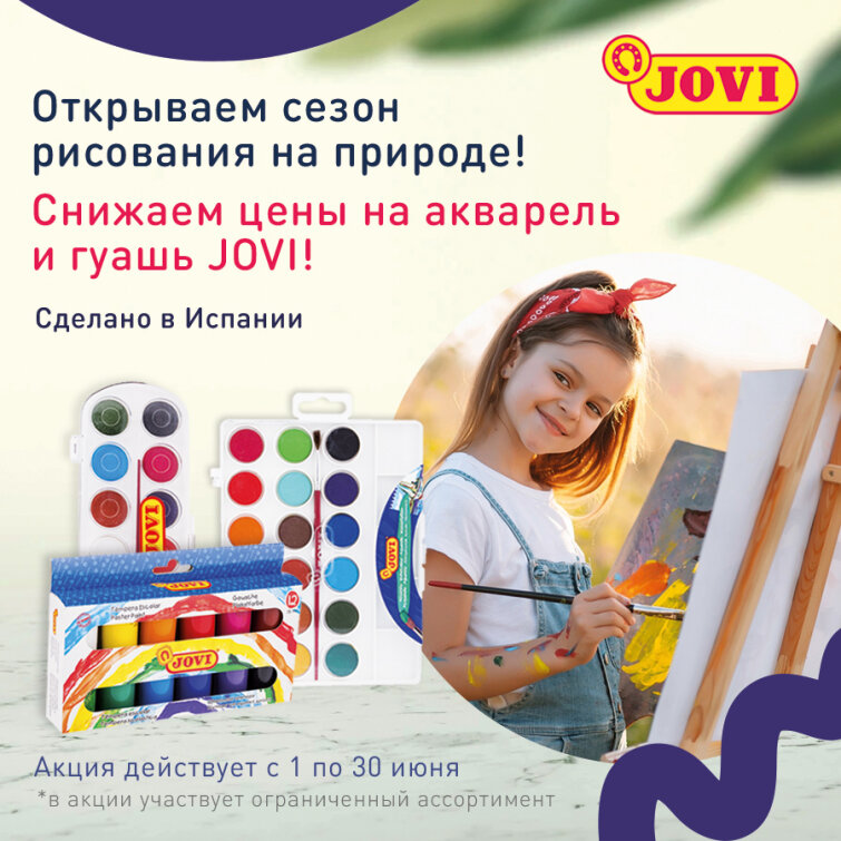 JOVI: открываем сезон рисования на природе! JOVI: открываем сезон рисования на природе!