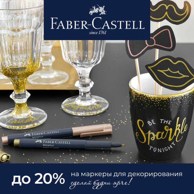 Faber-Castell ������� ��� �������������: ������ ����� ����!