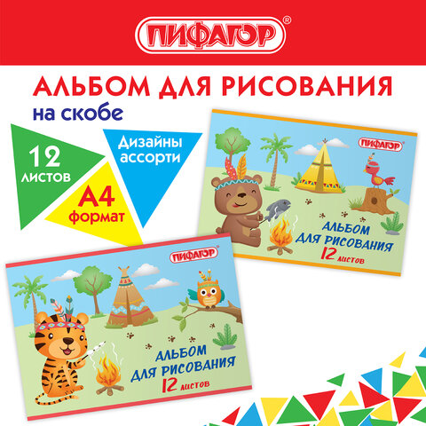 Альбом для рисования ПИФАГОР, ″Пикник″ Альбом для рисования ПИФАГОР, ″Пикник″