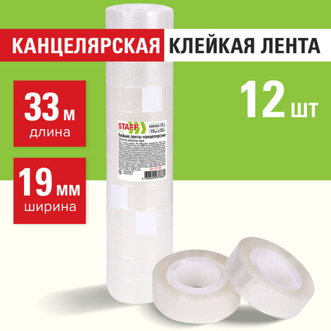 Клейкие ленты канцелярские STAFF CLASSIC, комплект 12 шт Клейкие ленты канцелярские STAFF CLASSIC, комплект 12 шт