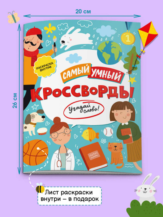 Самый умный. Кроссворды. Угадай слово!