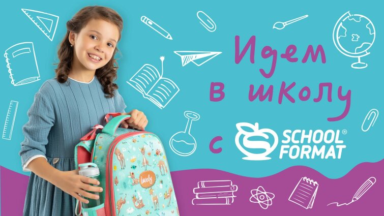 В школу со Schoolformat! Стильная подборка! В школу со Schoolformat! Стильная подборка!