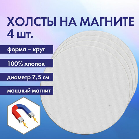 Холсты на магните круглые BRAUBERG ART CLASSIC, набор 4 шт Холсты на магните круглые BRAUBERG ART CLASSIC, набор 4 шт