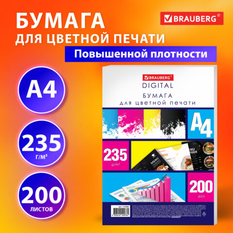 Бумага для цветной лазерной печати BRAUBERG DIGITAL Бумага для цветной лазерной печати BRAUBERG DIGITAL