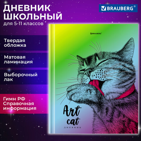 Дневник 5-11 класс BRAUBERG, ″Это кот″ Дневник 5-11 класс BRAUBERG, ″Это кот″