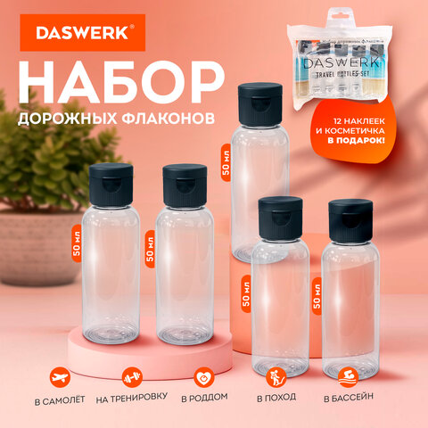 Дорожный набор флаконов в косметичке DASWERK Дорожный набор флаконов в косметичке DASWERK