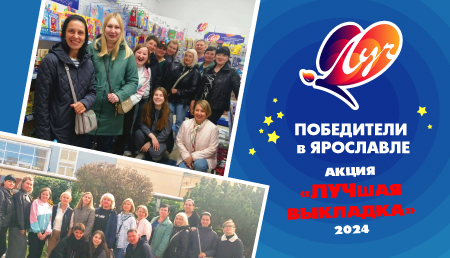 Победители акции «ЛУЧшая выкладка» провели незабываемые выходные в Ярославле Победители акции «ЛУЧшая выкладка» провели незабываемые выходные в Ярославле