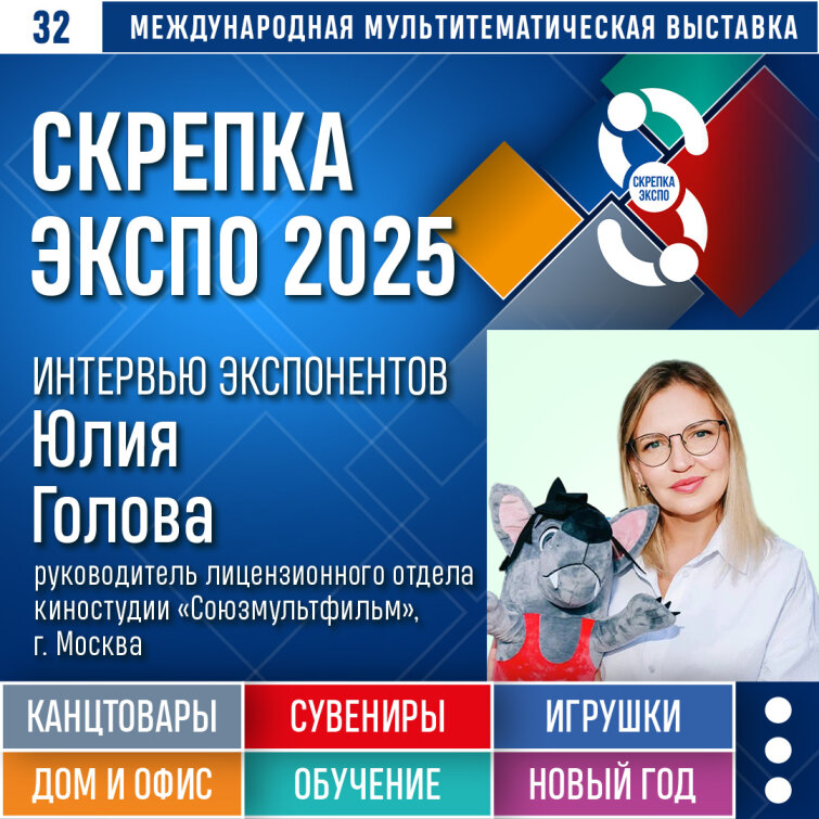 «Преимущество Скрепка Экспо – в ее развитии и растущих бизнес - возможностях для нас» - Голова Юлия, «Союзмультфильм» «Преимущество Скрепка Экспо – в ее развитии и растущих бизнес - возможностях для нас» - Голова Юлия, «Союзмультфильм»