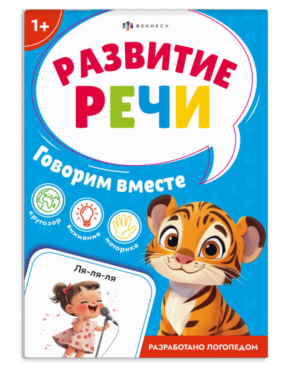 Книжка с заданиями для детей. Серия ″Развитие речи″ ГОВОРИМ ВМЕСТЕ Книжка с заданиями для детей. Серия ″Развитие речи″ ГОВОРИМ ВМЕСТЕ