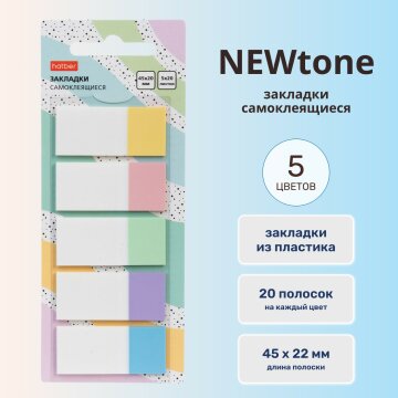 NEWtone. Самоклеящиеся закладки от Hatber: проводник к важным мыслям! NEWtone. Самоклеящиеся закладки от Hatber: проводник к важным мыслям!
