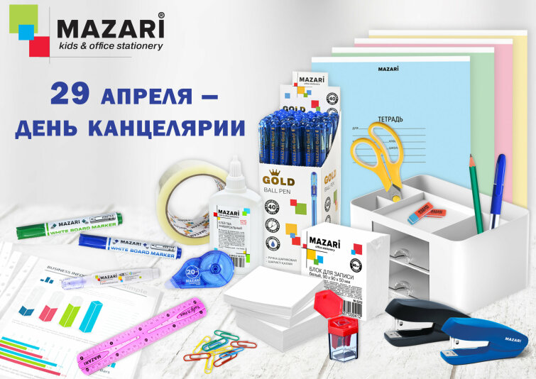 С Днем канцелярских товаров от MAZARI. С Днем канцелярских товаров от MAZARI.