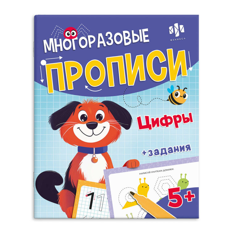 Многоразовые прописи с картинками и развивающими заданиями и маркером в комплекте. Серия ″Хочу в школу″ ЦИФРЫ