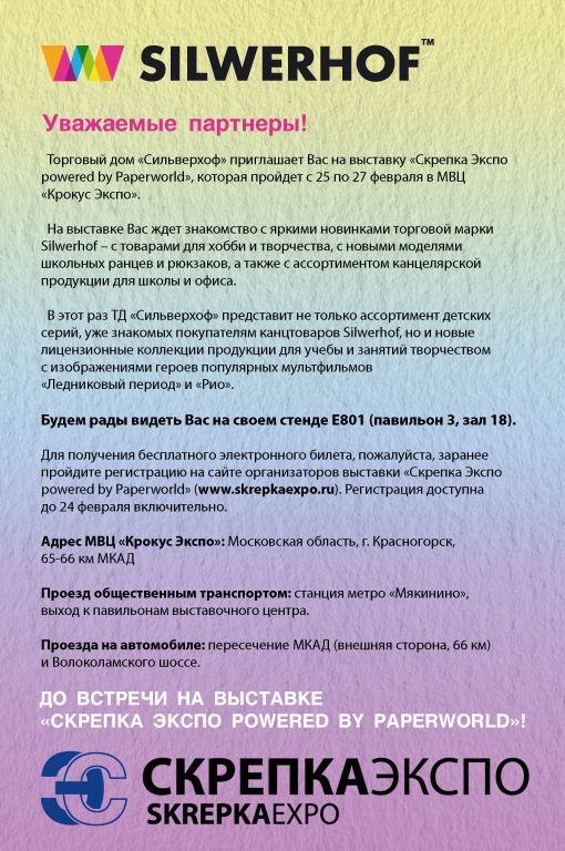 ТД ″Сильверхоф″ приглашает на выставку ″Скрепка Экспо powered by Paperworld″