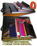 Папки фирменные, папки корпоративные, папки индивидуальные Папки фирменные, папки корпоративные, папки индивидуальные