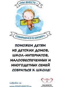 Мы вместе – собираемся в школу! Старт акции состоялся!