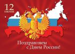Россия с праздником тебя!