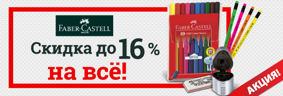 ������ �� 16% �� ������ FABER-CASTELL