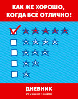 Дневник для учеников 1-4 классов ″Все отлично!″ для будущих отличников Дневник для учеников 1-4 классов ″Все отлично!″ для будущих отличников
