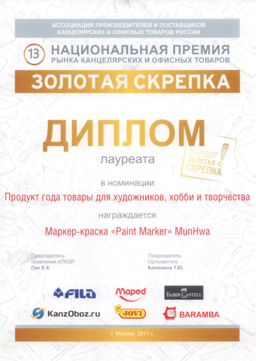 Продукт года: Paint Marker от ТМ MunHwa Продукт года: Paint Marker от ТМ MunHwa