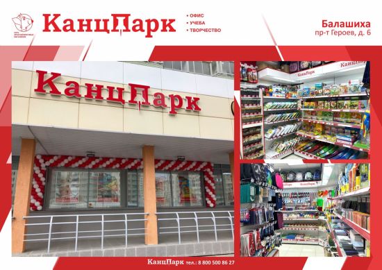 Опережающими темпами: второй «КанцПарк» в Балашихе Опережающими темпами: второй «КанцПарк» в Балашихе