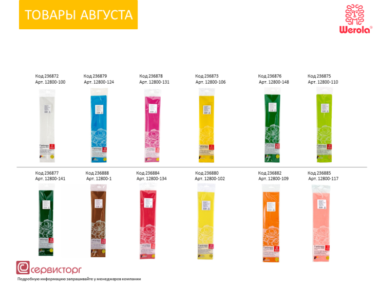 20 цветов Werola 20 цветов Werola