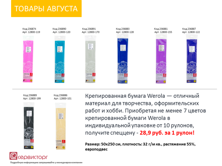 20 цветов Werola 20 цветов Werola