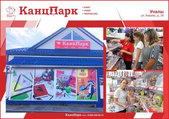 «КанцПарк» в городе Учалы «КанцПарк» в городе Учалы