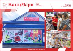 «КанцПарк» в городе Учалы «КанцПарк» в городе Учалы