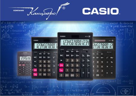 Калькуляторы CASIO – точность гарантируем! Калькуляторы CASIO – точность гарантируем!