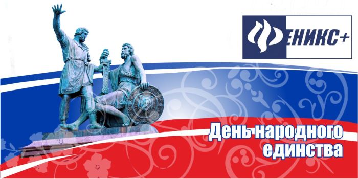 С днём народного единства! С днём народного единства!