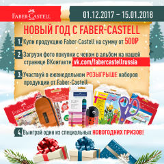 Акция ″Новый Год с Faber-Castell″ Акция ″Новый Год с Faber-Castell″