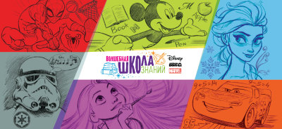 Маркетинговая поддержка Disney: акция «Волшебная школа знаний»