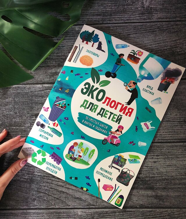 Новинка от Феникс+: познавательная книжка ″Экология для детей″ Новинка от Феникс+: познавательная книжка ″Экология для детей″