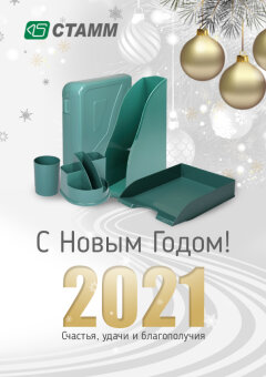 СТАММ поздравляет с наступающим Новым 2021 годом! СТАММ поздравляет с наступающим Новым 2021 годом!