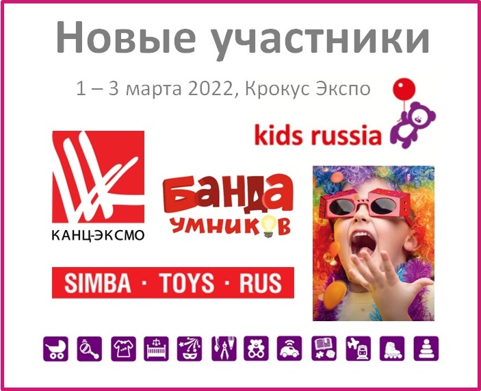 Новые участники «Kids Russia 2022»: КАНЦ-ЭКСМО, СИМБА ТОЙЗ РУС, БАНДА УМНИКОВ Новые участники «Kids Russia 2022»: КАНЦ-ЭКСМО, СИМБА ТОЙЗ РУС, БАНДА УМНИКОВ