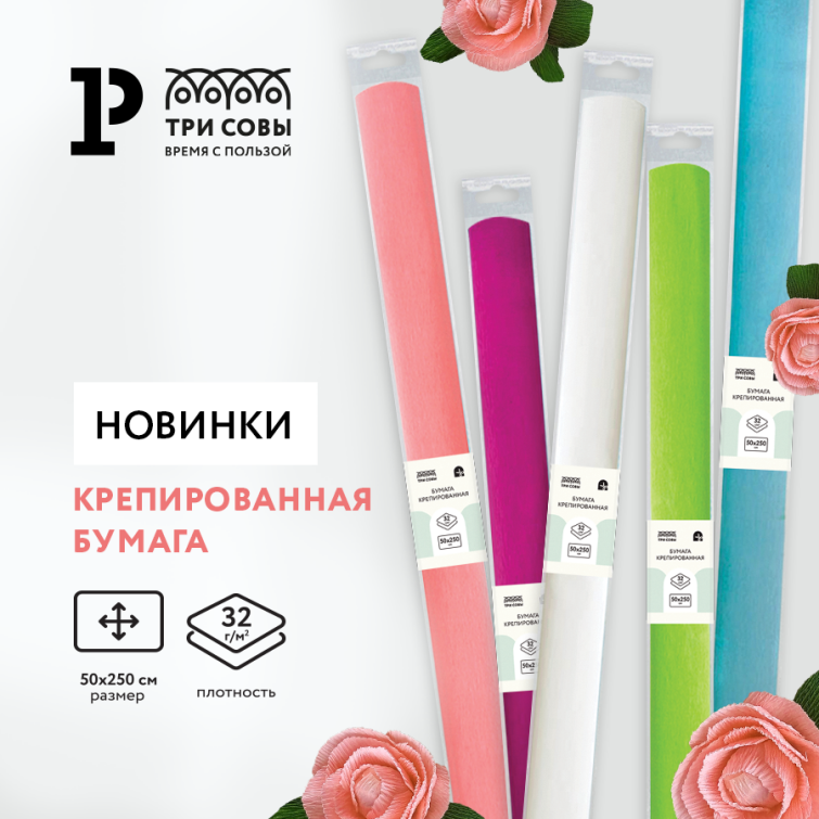 Яркое творчество с крепированной бумагой «ТРИ СОВЫ» Яркое творчество с крепированной бумагой «ТРИ СОВЫ»