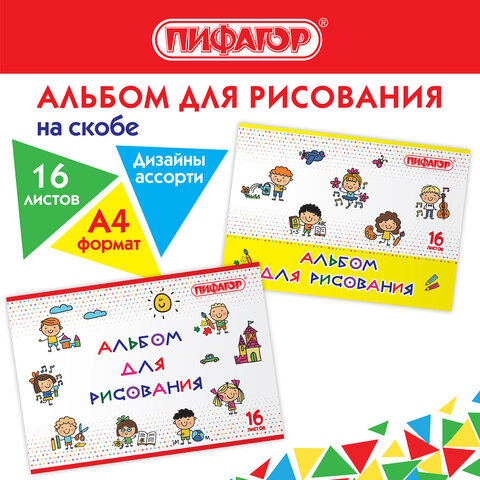 Альбом для рисования ПИФАГОР Альбом для рисования ПИФАГОР