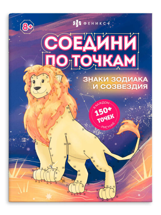 Книжка-раскраска для детей. Серия ″Соедини по точкам″ ЗНАКИ ЗОДИАКА И СОЗВЕЗДИЯ Книжка-раскраска для детей. Серия ″Соедини по точкам″ ЗНАКИ ЗОДИАКА И СОЗВЕЗДИЯ
