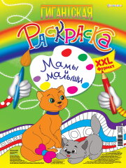 Новые гигантские раскраски от Bright Kids Новые гигантские раскраски от Bright Kids