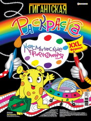 Новые гигантские раскраски от Bright Kids Новые гигантские раскраски от Bright Kids