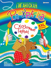 Новые гигантские раскраски от Bright Kids Новые гигантские раскраски от Bright Kids