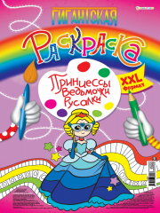 Новые гигантские раскраски от Bright Kids Новые гигантские раскраски от Bright Kids