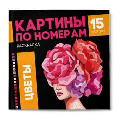 Раскраска. Серия ″Картины по номерам″ ЦВЕТЫ, ФЕНИКС+ Раскраска. Серия ″Картины по номерам″ ЦВЕТЫ, ФЕНИКС+